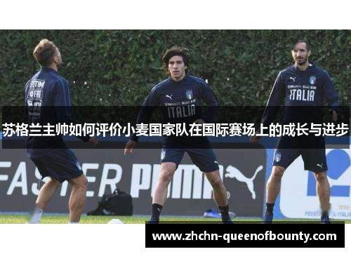 苏格兰主帅如何评价小麦国家队在国际赛场上的成长与进步 苏格兰主帅如何评价小麦国家队在国际赛场上的成长与进步