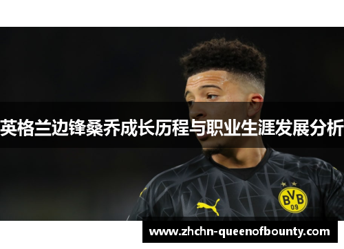 英格兰边锋桑乔成长历程与职业生涯发展分析