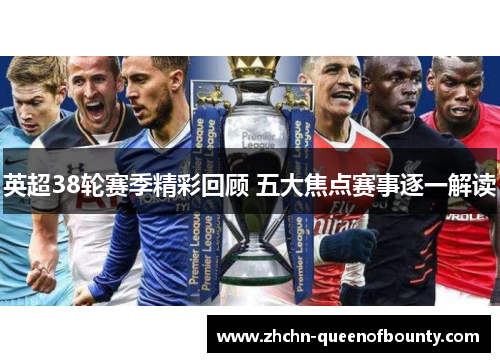 英超38轮赛季精彩回顾 五大焦点赛事逐一解读