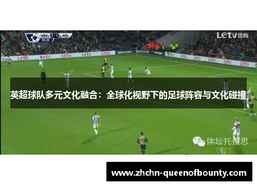 英超球队多元文化融合：全球化视野下的足球阵容与文化碰撞