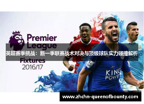 英超赛季挑战：新一季联赛战术对决与顶级球队实力碰撞解析