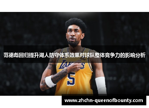 范德彪回归提升湖人防守体系效果对球队整体竞争力的影响分析