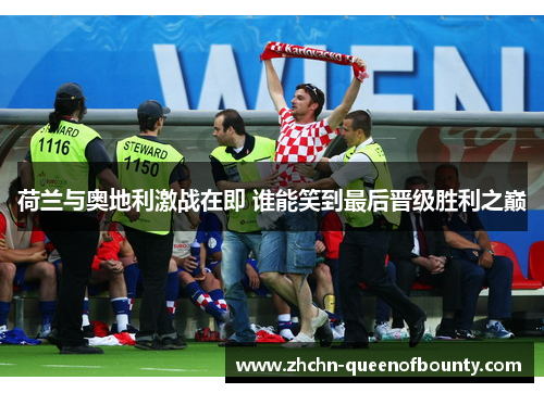 荷兰与奥地利激战在即 谁能笑到最后晋级胜利之巅