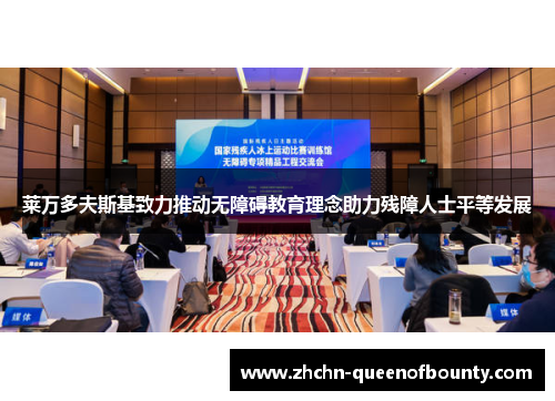 莱万多夫斯基致力推动无障碍教育理念助力残障人士平等发展 莱万多夫斯基致力推动无障碍教育理念助力残障人士平等发展