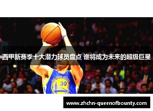 西甲新赛季十大潜力球员盘点 谁将成为未来的超级巨星 西甲新赛季十大潜力球员盘点 谁将成为未来的超级巨星