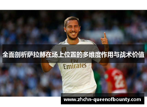 全面剖析萨拉赫在场上位置的多维度作用与战术价值