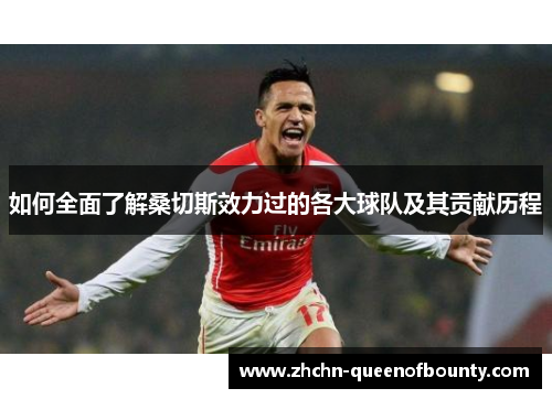 如何全面了解桑切斯效力过的各大球队及其贡献历程 如何全面了解桑切斯效力过的各大球队及其贡献历程