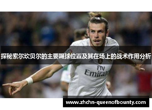 探秘索尔坎贝尔的主要踢球位置及其在场上的战术作用分析