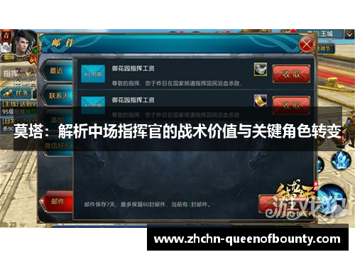 莫塔：解析中场指挥官的战术价值与关键角色转变