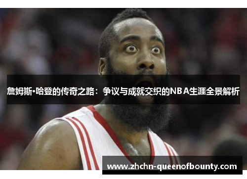 詹姆斯·哈登的传奇之路：争议与成就交织的NBA生涯全景解析