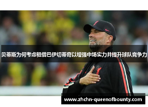 贝蒂斯为何考虑租借巴伊切蒂奇以增强中场实力并提升球队竞争力