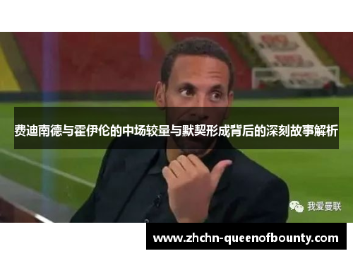 费迪南德与霍伊伦的中场较量与默契形成背后的深刻故事解析 费迪南德与霍伊伦的中场较量与默契形成背后的深刻故事解析