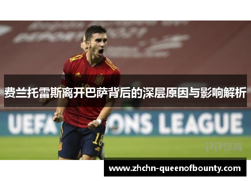 费兰托雷斯离开巴萨背后的深层原因与影响解析