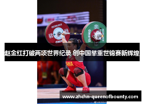 赵金红打破两项世界纪录 创中国举重世锦赛新辉煌 赵金红打破两项世界纪录 创中国举重世锦赛新辉煌