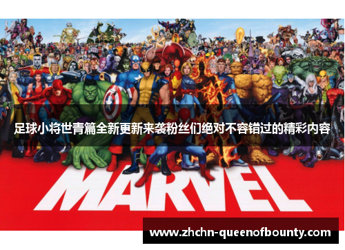 足球小将世青篇全新更新来袭粉丝们绝对不容错过的精彩内容 足球小将世青篇全新更新来袭粉丝们绝对不容错过的精彩内容