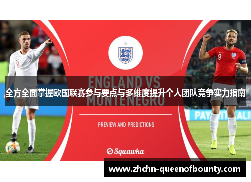 全方全面掌握欧国联赛参与要点与多维度提升个人团队竞争实力指南 全方全面掌握欧国联赛参与要点与多维度提升个人团队竞争实力指南