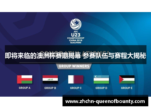 即将来临的澳洲杯赛期揭幕 参赛队伍与赛程大揭秘