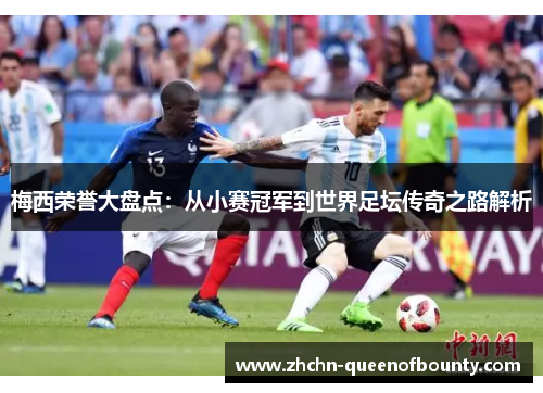 梅西荣誉大盘点:从小赛冠军到世界足坛传奇之路解析 梅西荣誉大盘点:从小赛冠军到世界足坛传奇之路解析