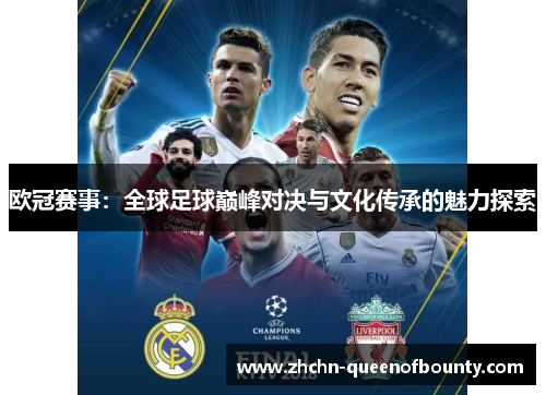 欧冠赛事：全球足球巅峰对决与文化传承的魅力探索