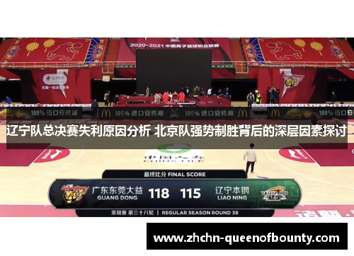 辽宁队总决赛失利原因分析 北京队强势制胜背后的深层因素探讨