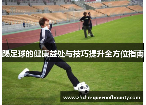 踢足球的健康益处与技巧提升全方位指南 踢足球的健康益处与技巧提升全方位指南
