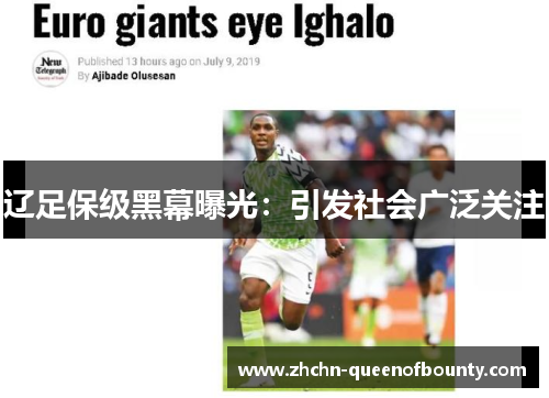 辽足保级黑幕曝光：引发社会广泛关注