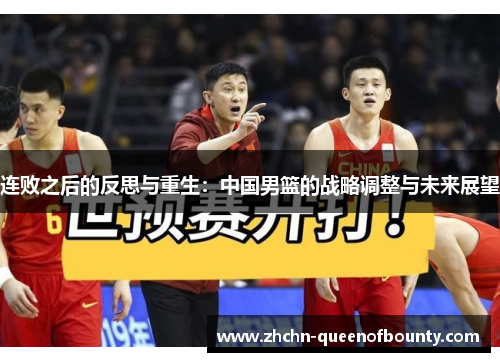 连败之后的反思与重生:中国男篮的战略调整与未来展望 连败之后的反思与重生:中国男篮的战略调整与未来展望