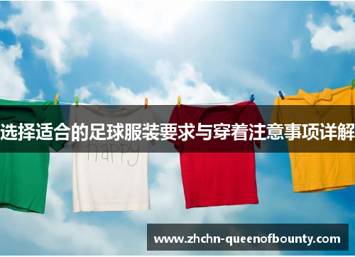 选择适合的足球服装要求与穿着注意事项详解 选择适合的足球服装要求与穿着注意事项详解