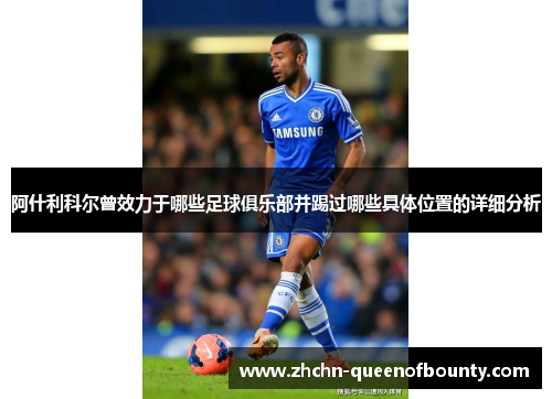 阿什利科尔曾效力于哪些足球俱乐部并踢过哪些具体位置的详细分析