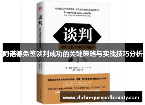 阿诺德免签谈判成功的关键策略与实战技巧分析