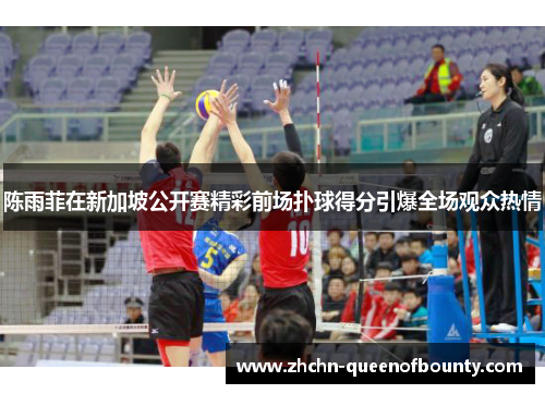 陈雨菲在新加坡公开赛精彩前场扑球得分引爆全场观众热情