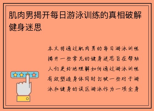 肌肉男揭开每日游泳训练的真相破解健身迷思 肌肉男揭开每日游泳训练的真相破解健身迷思