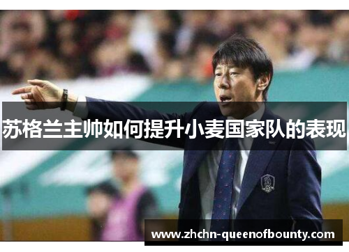 苏格兰主帅如何提升小麦国家队的表现 苏格兰主帅如何提升小麦国家队的表现