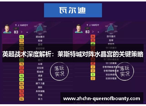 英超战术深度解析:莱斯特城对阵水晶宫的关键策略 英超战术深度解析:莱斯特城对阵水晶宫的关键策略