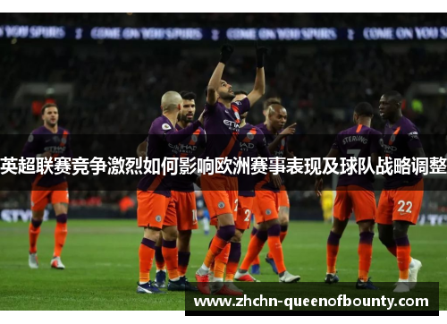 英超联赛竞争激烈如何影响欧洲赛事表现及球队战略调整