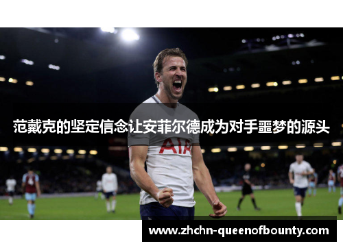范戴克的坚定信念让安菲尔德成为对手噩梦的源头 范戴克的坚定信念让安菲尔德成为对手噩梦的源头