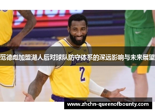 范德彪加盟湖人后对球队防守体系的深远影响与未来展望 范德彪加盟湖人后对球队防守体系的深远影响与未来展望