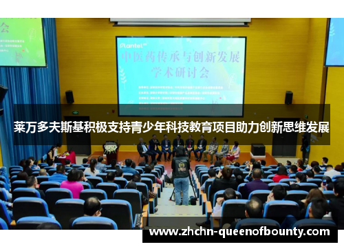 莱万多夫斯基积极支持青少年科技教育项目助力创新思维发展