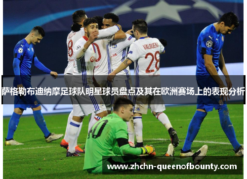 萨格勒布迪纳摩足球队明星球员盘点及其在欧洲赛场上的表现分析