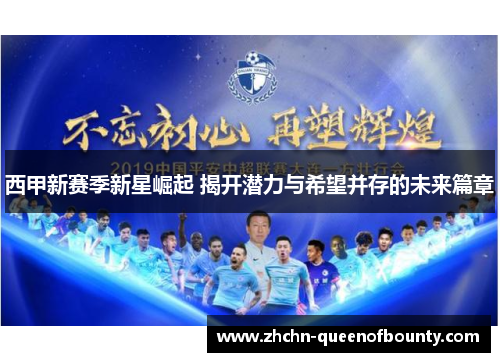 西甲新赛季新星崛起 揭开潜力与希望并存的未来篇章