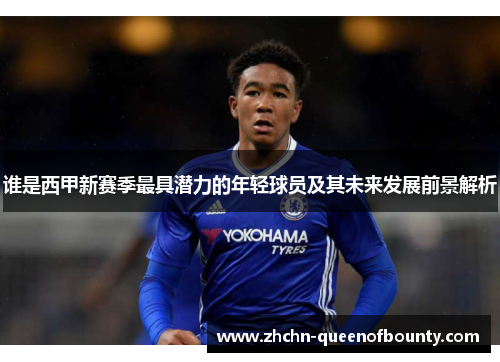 谁是西甲新赛季最具潜力的年轻球员及其未来发展前景解析 谁是西甲新赛季最具潜力的年轻球员及其未来发展前景解析