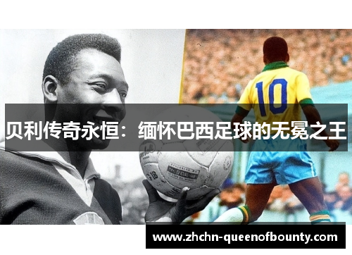贝利传奇永恒：缅怀巴西足球的无冕之王