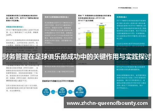 财务管理在足球俱乐部成功中的关键作用与实践探讨 财务管理在足球俱乐部成功中的关键作用与实践探讨