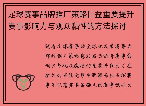 足球赛事品牌推广策略日益重要提升赛事影响力与观众黏性的方法探讨 足球赛事品牌推广策略日益重要提升赛事影响力与观众黏性的方法探讨