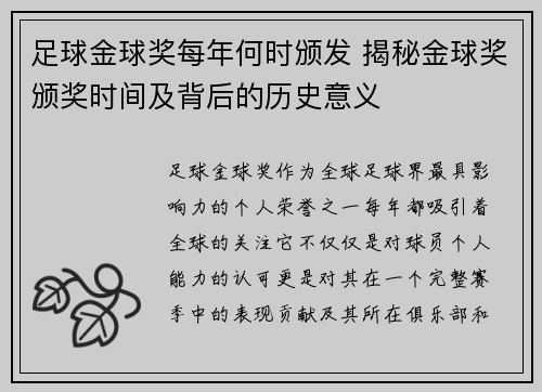 足球金球奖每年何时颁发 揭秘金球奖颁奖时间及背后的历史意义