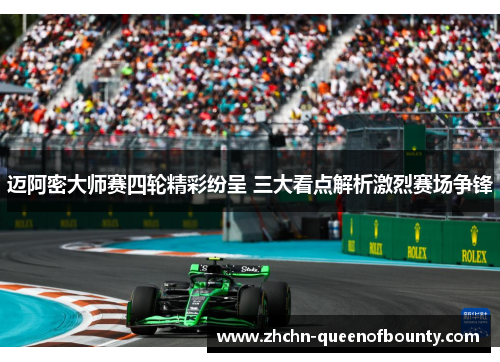 迈阿密大师赛四轮精彩纷呈 三大看点解析激烈赛场争锋