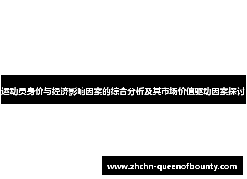 运动员身价与经济影响因素的综合分析及其市场价值驱动因素探讨
