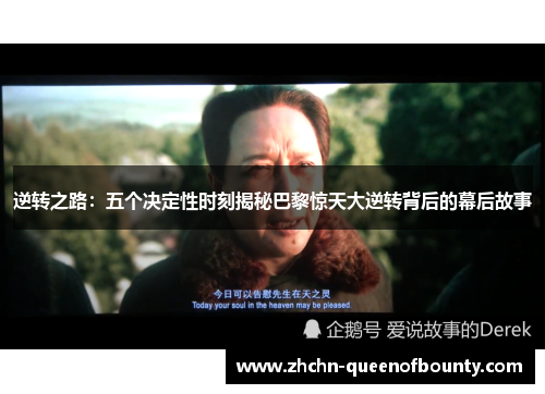 逆转之路：五个决定性时刻揭秘巴黎惊天大逆转背后的幕后故事
