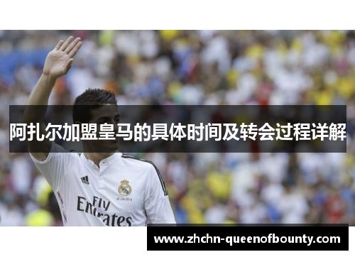 阿扎尔加盟皇马的具体时间及转会过程详解
