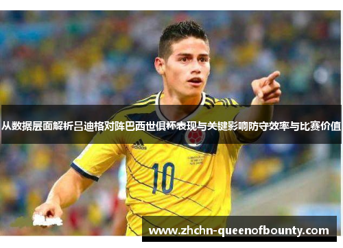 从数据层面解析吕迪格对阵巴西世俱杯表现与关键影响防守效率与比赛价值 从数据层面解析吕迪格对阵巴西世俱杯表现与关键影响防守效率与比赛价值
